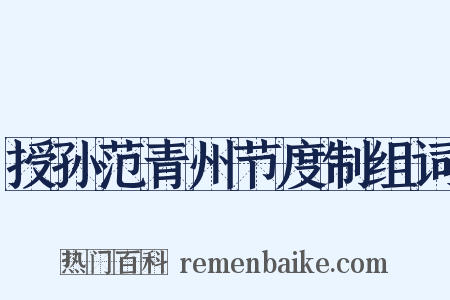 授孙范青州节度制组词是什么意思的图片